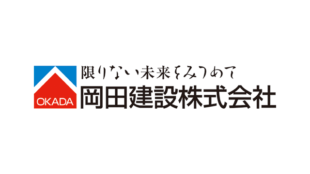 岡田建設株式会社